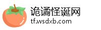 诡谲怪诞网